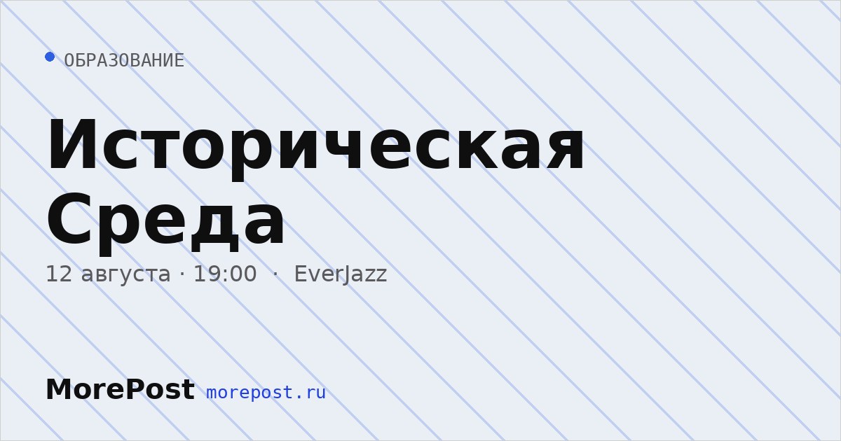 Афиша «Историческая Среда»