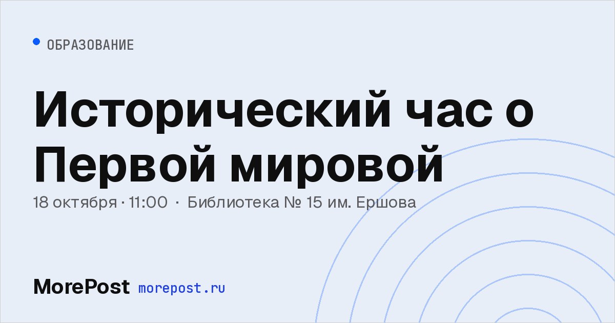 Афиша «Исторический час о Первой мировой»