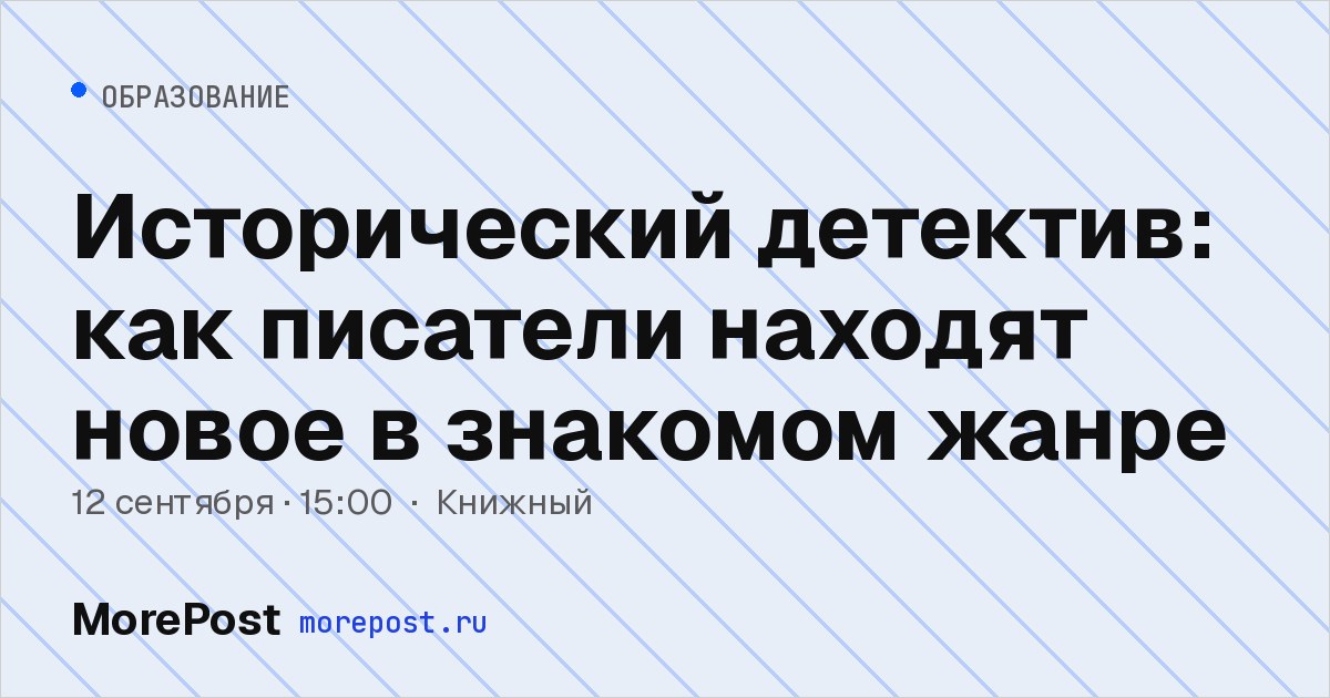 Афиша «Исторический детектив: как писатели находят новое в знакомом жанре»