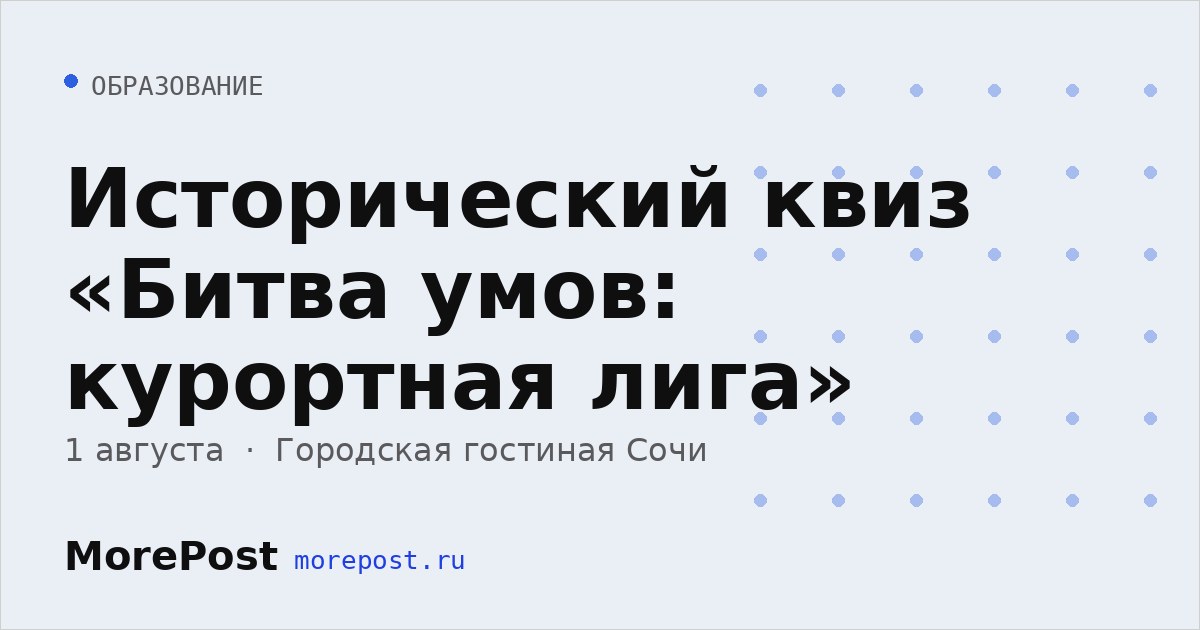 Афиша «Исторический квиз «Битва умов: курортная лига»»