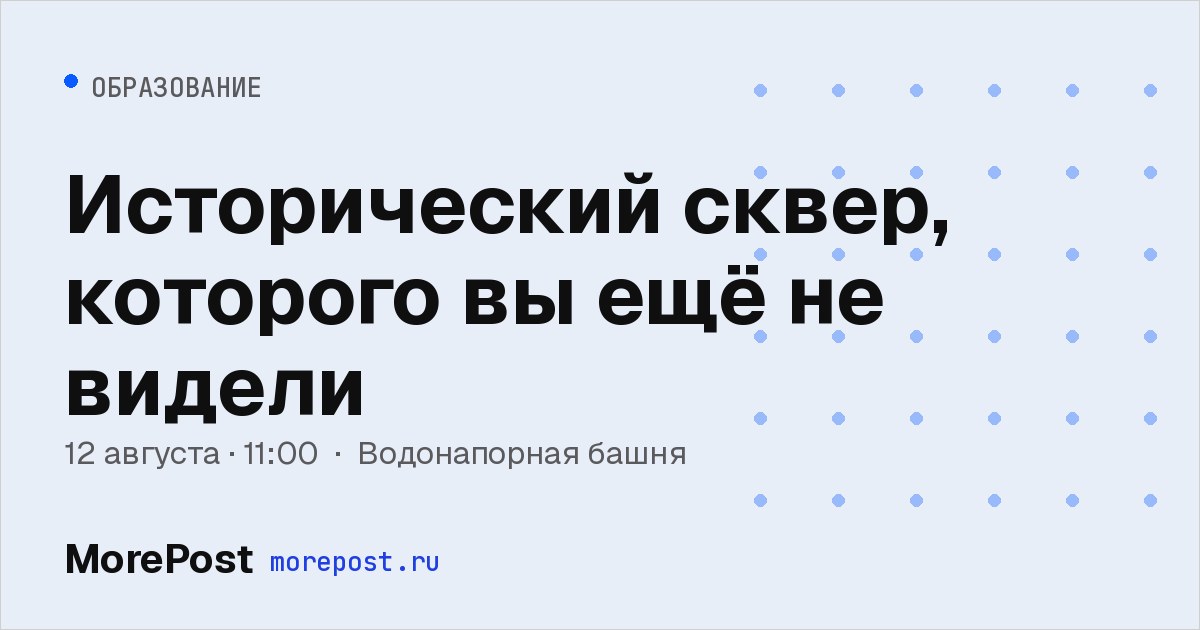 Афиша «Исторический сквер, которого вы ещё не видели»