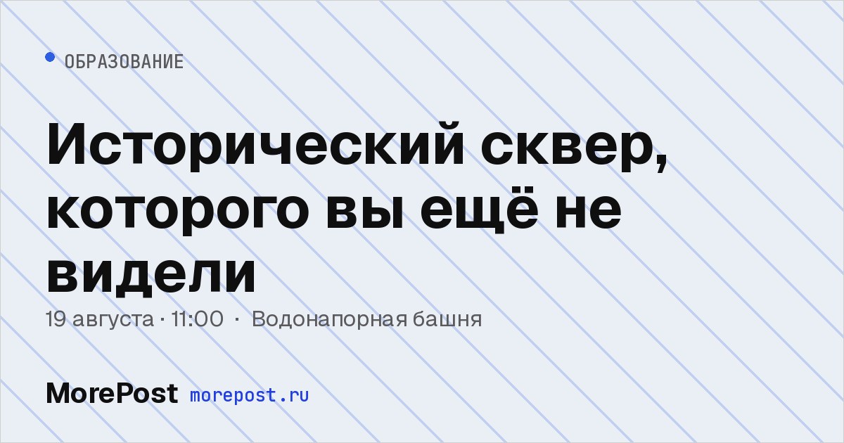 Афиша «Исторический сквер, которого вы ещё не видели»