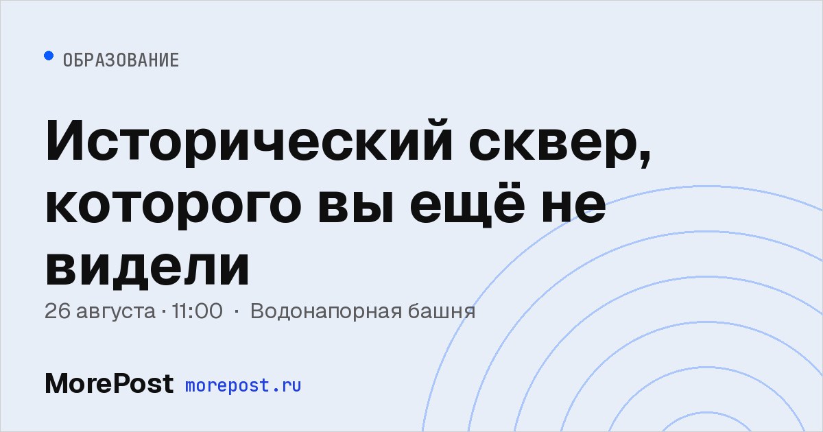 Афиша «Исторический сквер, которого вы ещё не видели»