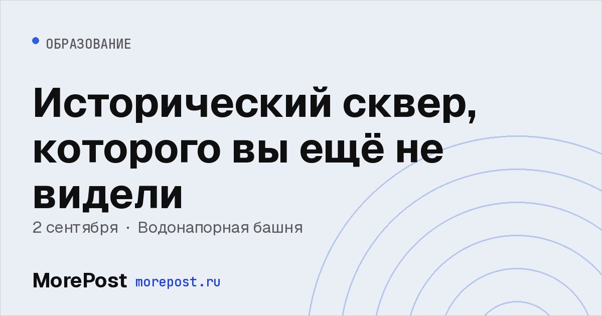 Афиша «Исторический сквер, которого вы ещё не видели»