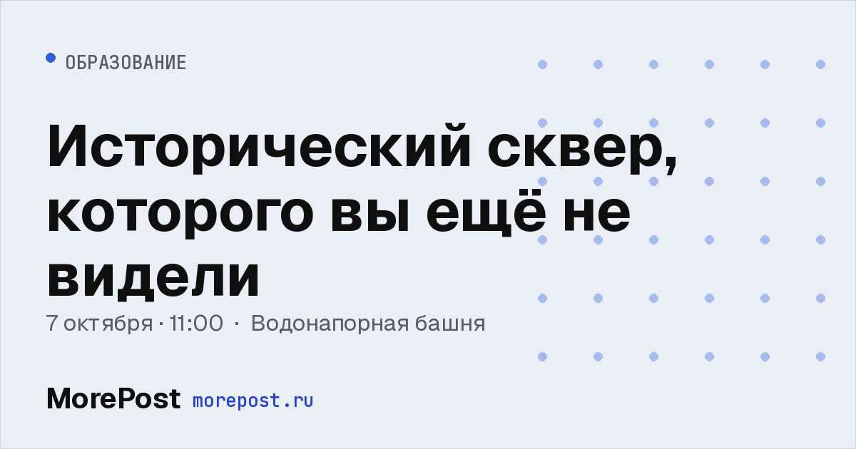 Афиша «Исторический сквер, которого вы ещё не видели»
