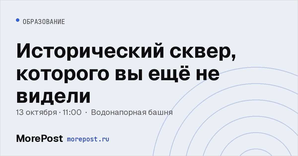 Афиша «Исторический сквер, которого вы ещё не видели»