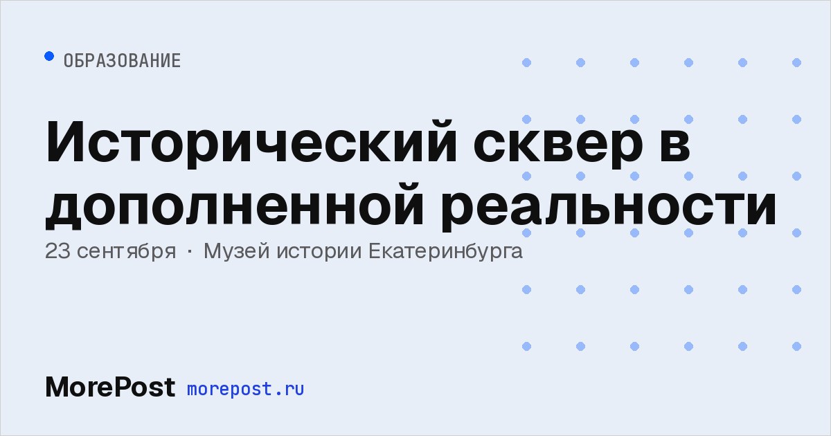 Афиша «Исторический сквер в дополненной реальности»