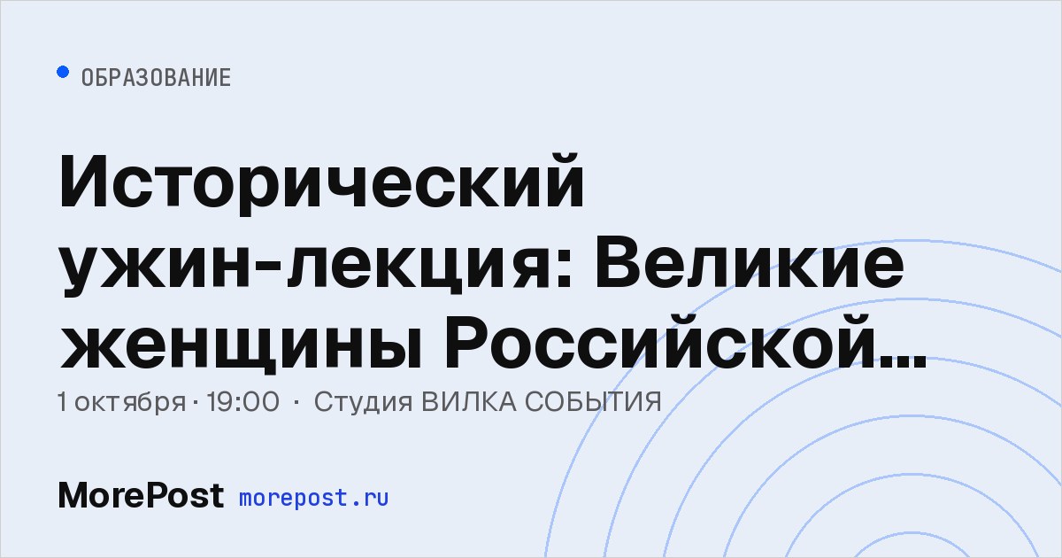 Афиша «Исторический ужин-лекция: Великие женщины Российской Империи»