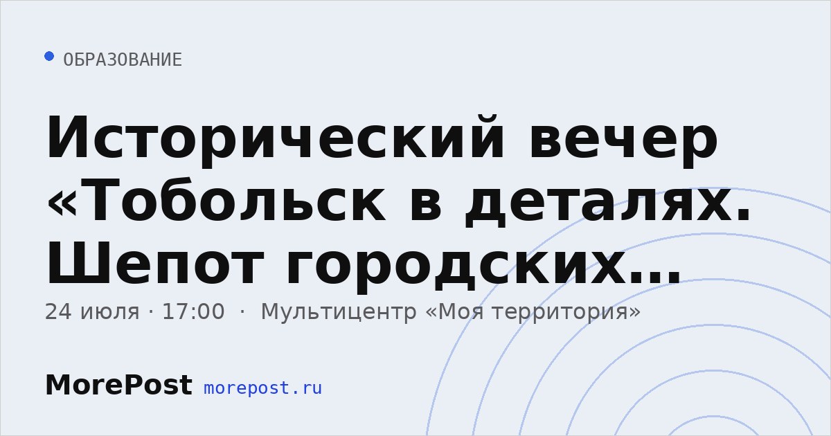 Афиша «Исторический вечер «Тобольск в деталях. Шепот городских легенд»»