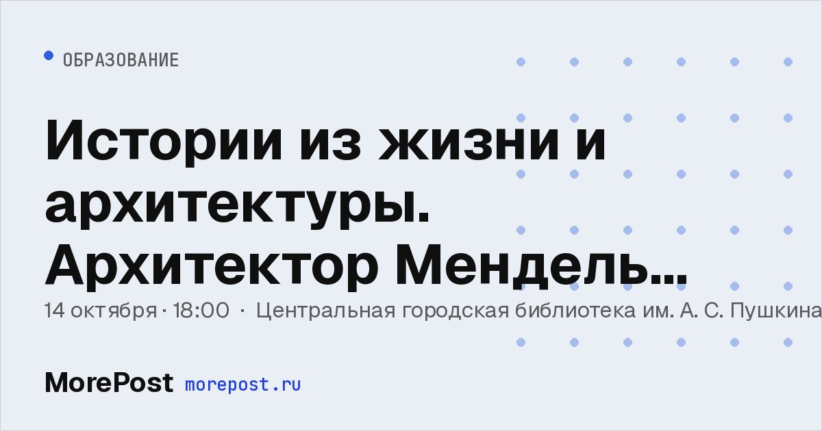 Афиша «Истории из жизни и архитектуры. Архитектор Мендель Футлик»