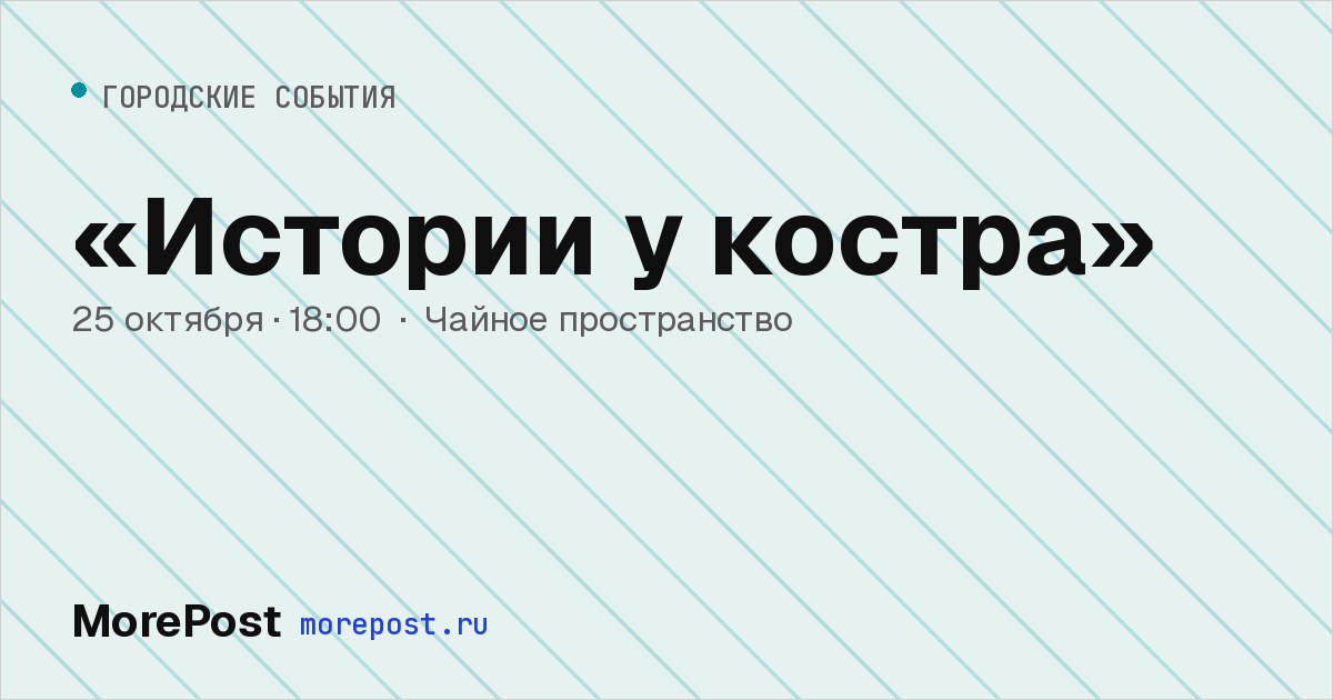 Афиша ««Истории у костра»»