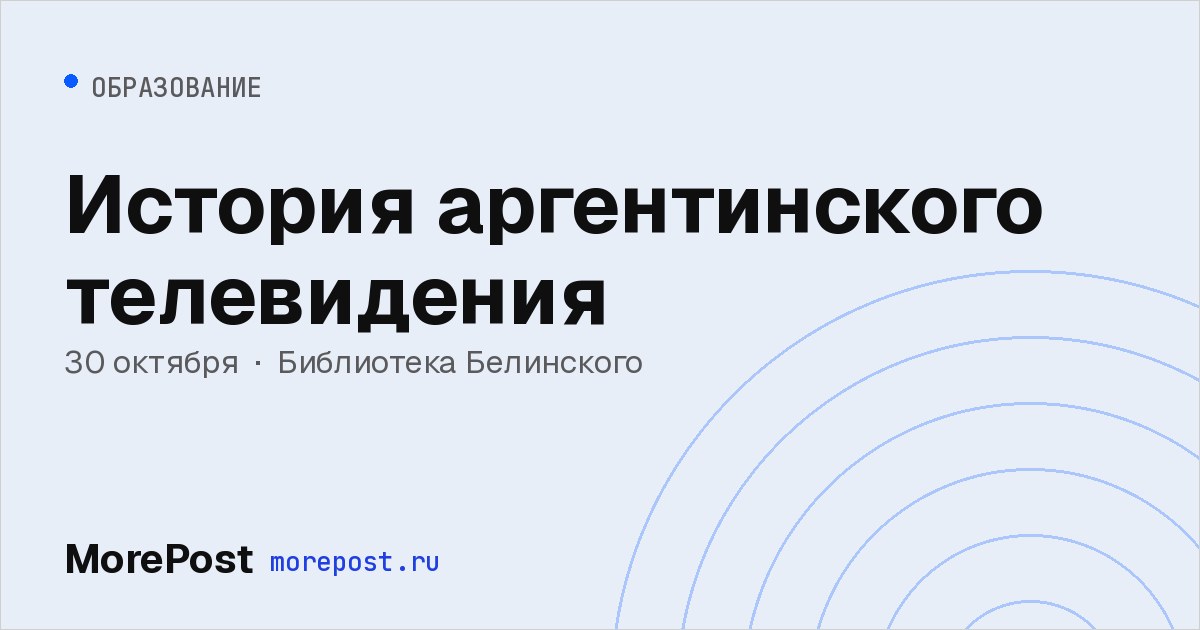 Афиша «История аргентинского телевидения»