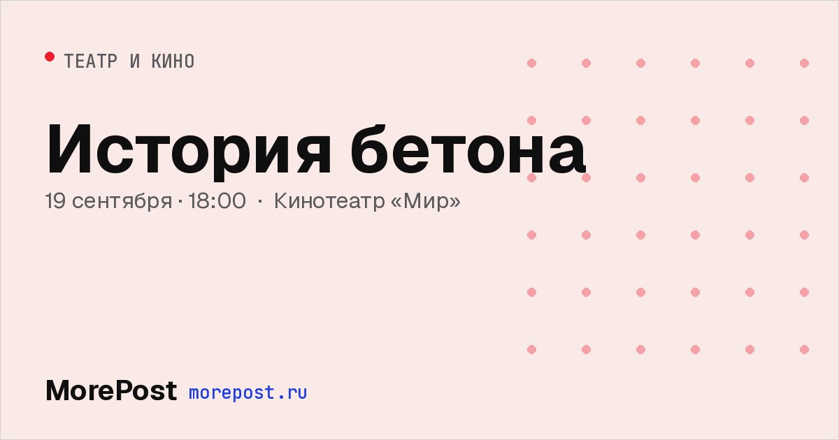 Афиша «История бетона»