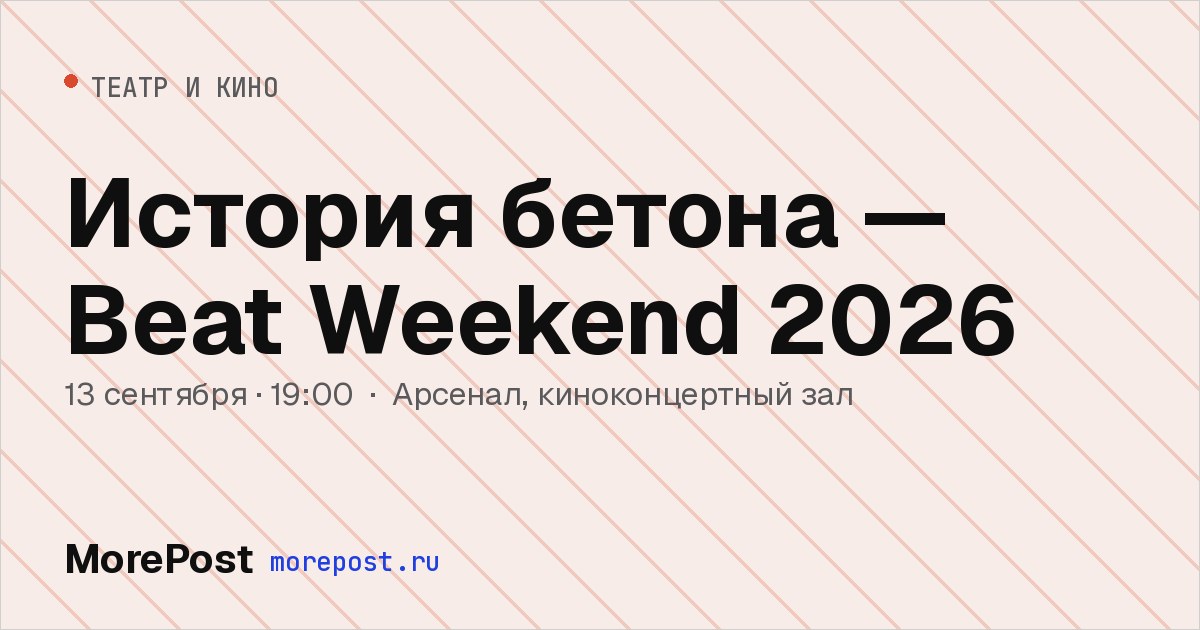 Афиша «История бетона — Beat Weekend 2026»