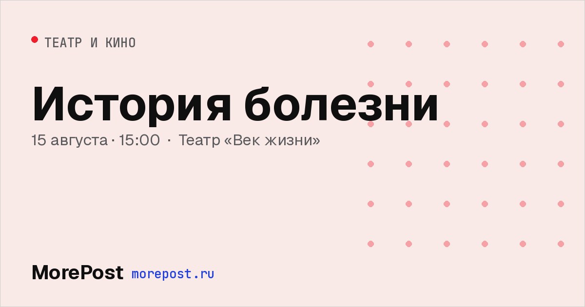 Афиша «История болезни»