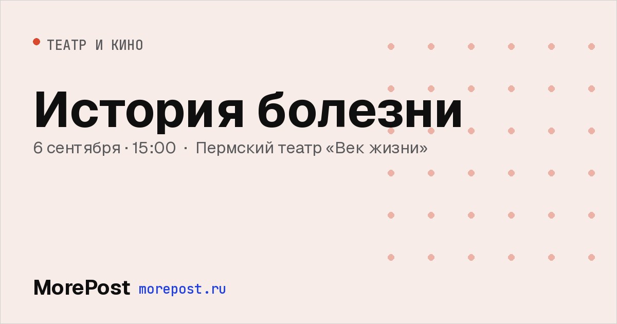 Афиша «История болезни»