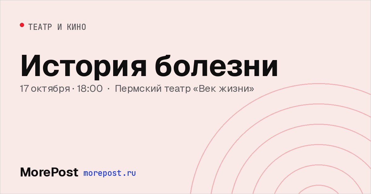 Афиша «История болезни»