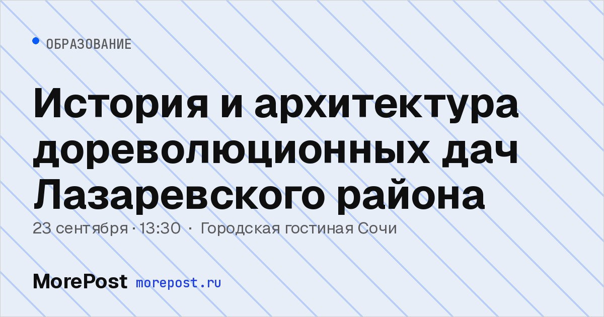 Афиша «История и архитектура дореволюционных дач Лазаревского района»