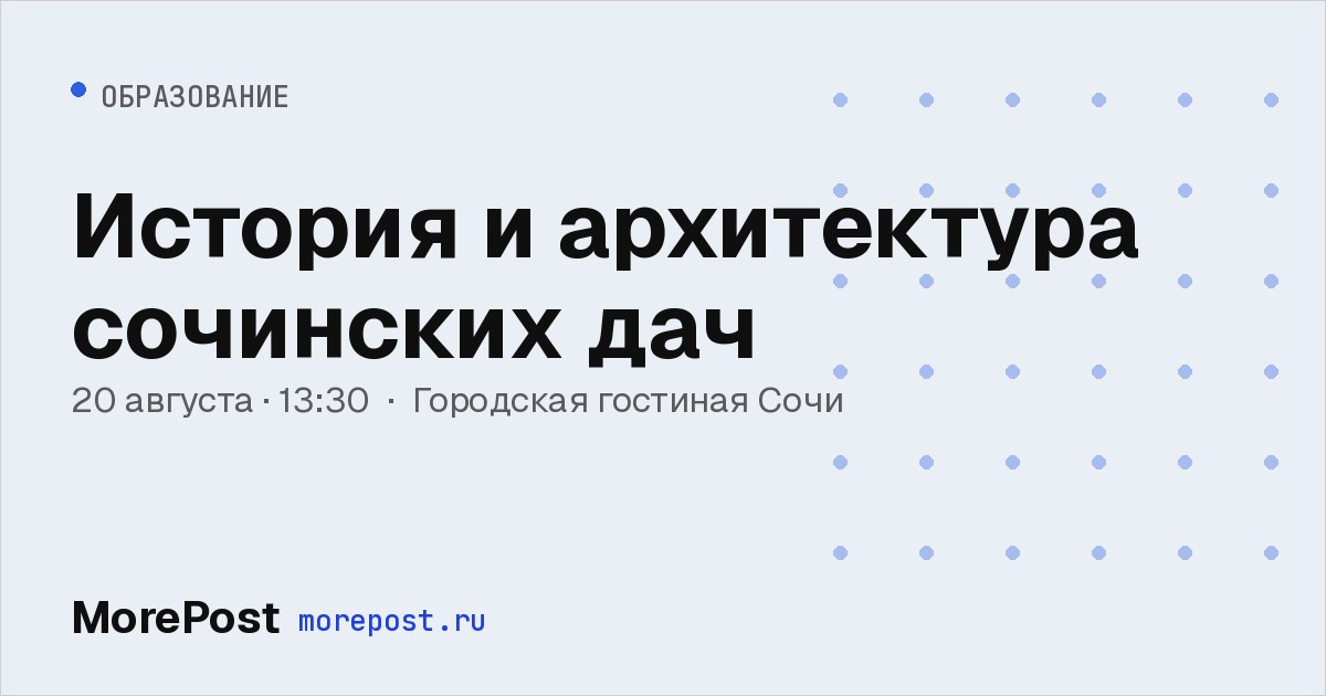 Афиша «История и архитектура сочинских дач»