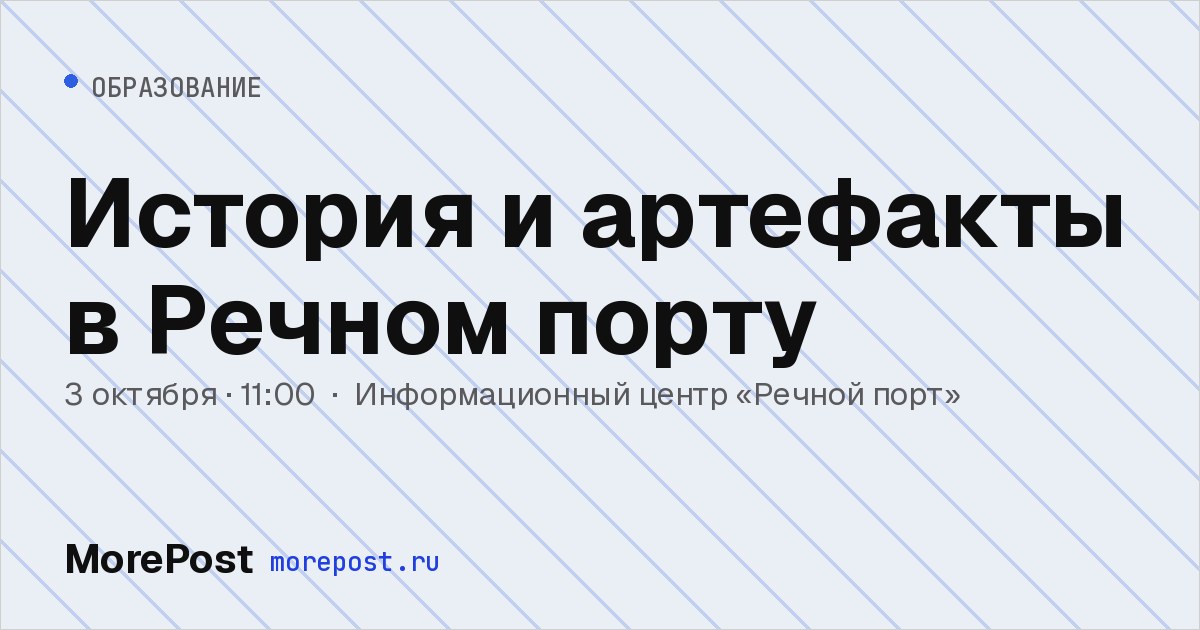 Афиша «История и артефакты в Речном порту»
