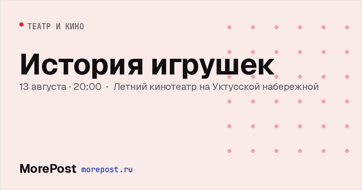 Афиша «История игрушек»