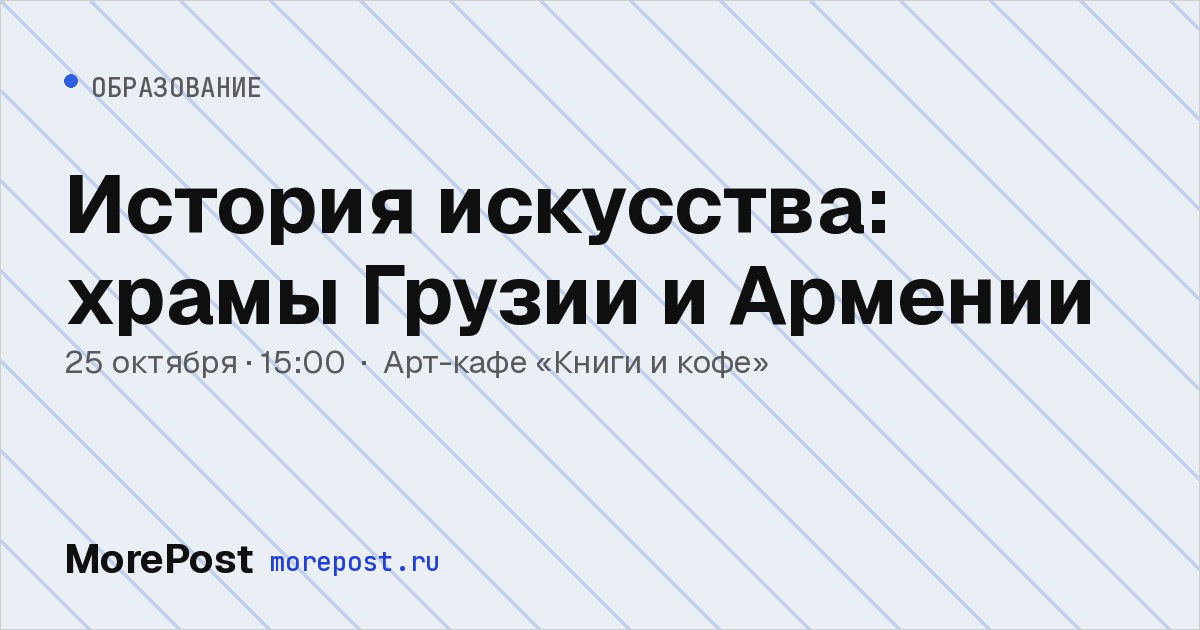 Афиша «История искусства: храмы Грузии и Армении»