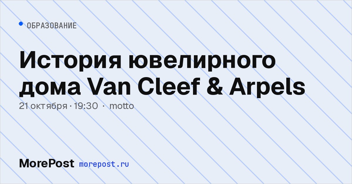 Афиша «История ювелирного дома Van Cleef & Arpels»