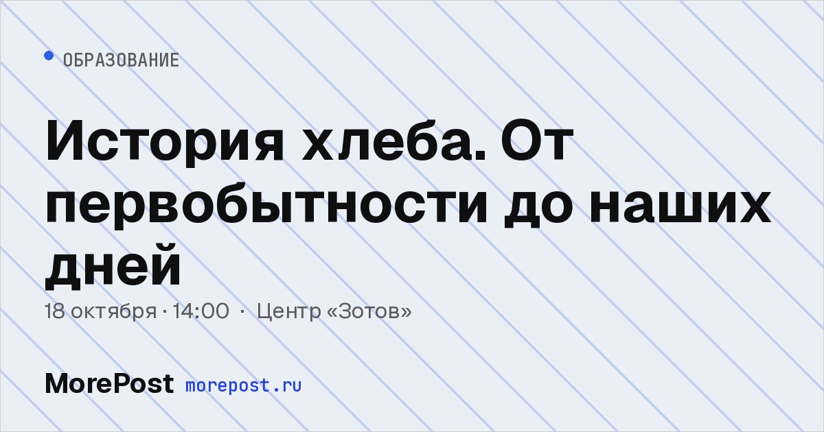 Афиша «История хлеба. От первобытности до наших дней»