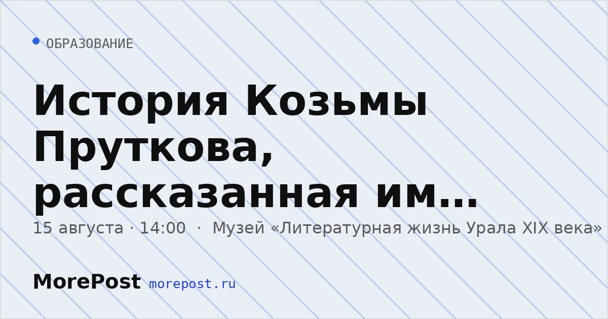 Афиша «История Козьмы Пруткова, рассказанная им самим»