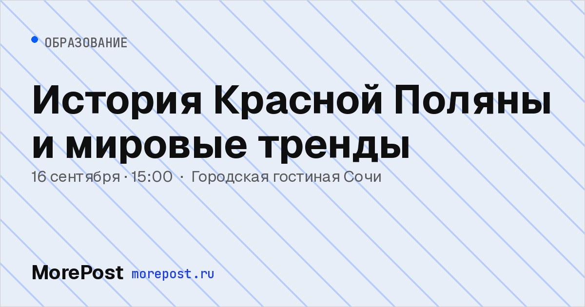 Афиша «История Красной Поляны и мировые тренды»