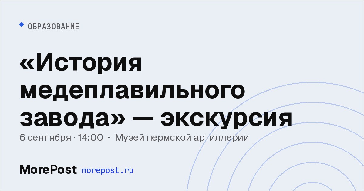 Афиша ««История медеплавильного завода» — экскурсия»