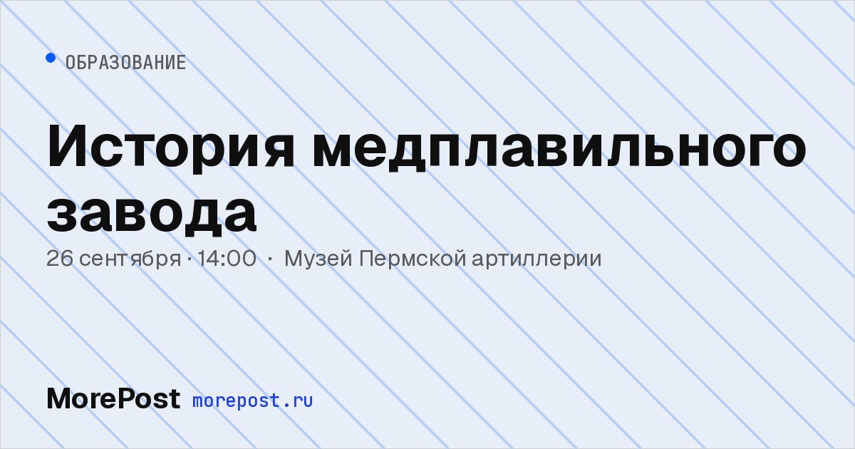 Афиша «История медплавильного завода»