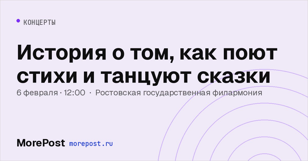 Афиша «История о том, как поют стихи и танцуют сказки»