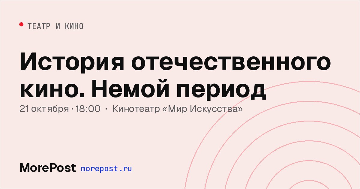 Афиша «История отечественного кино. Немой период»