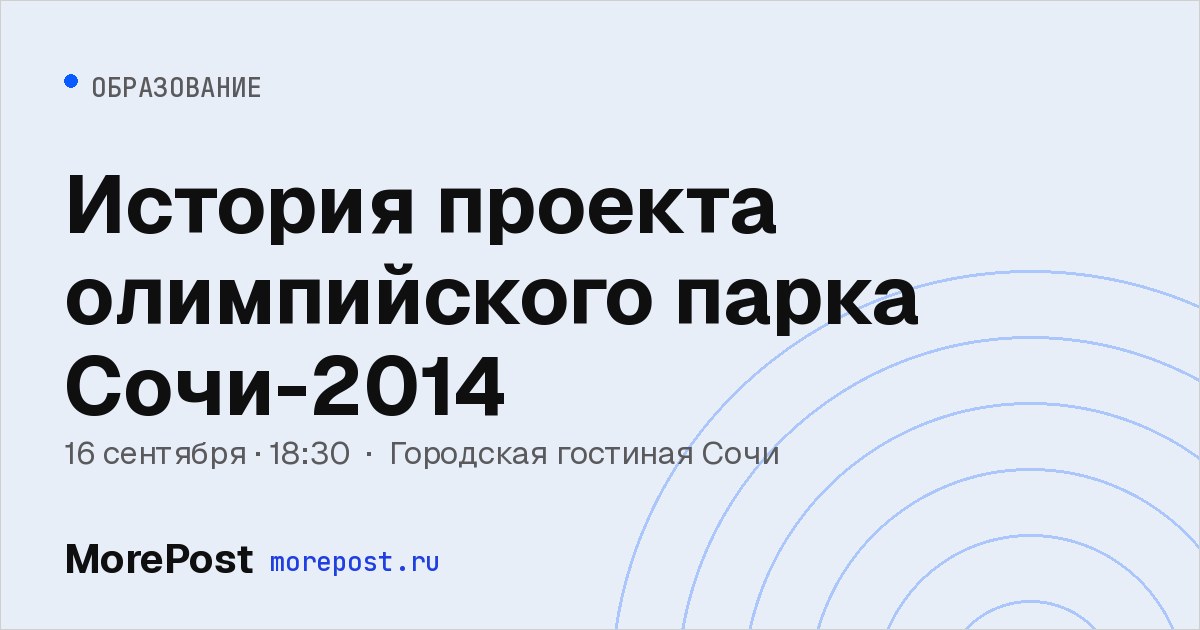 Афиша «История проекта олимпийского парка Сочи-2014»