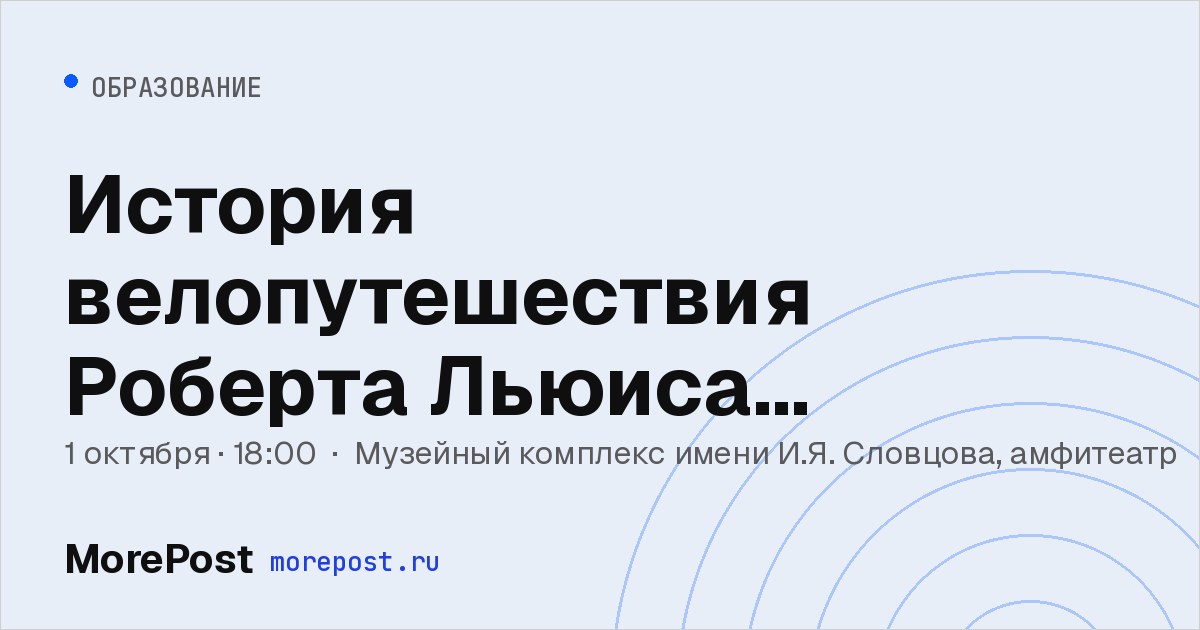Афиша «История велопутешествия Роберта Льюиса Джефферсона»