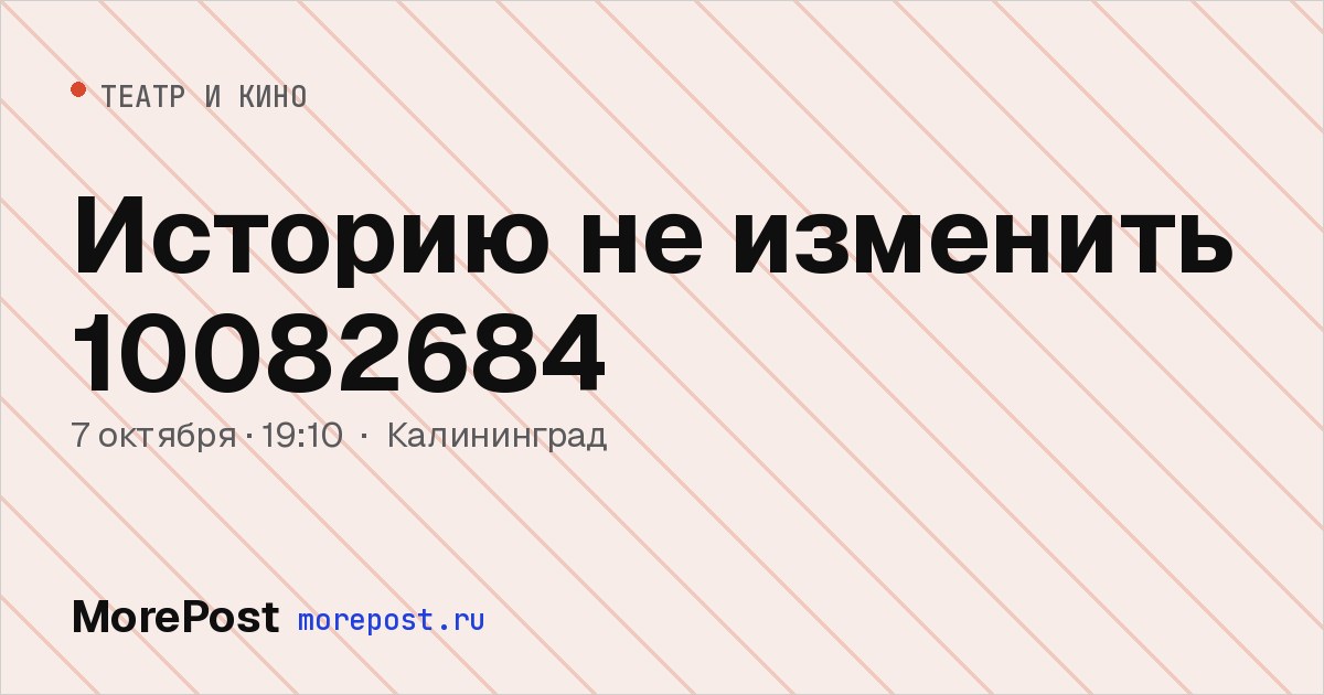 Афиша «Историю не изменить 10082684»