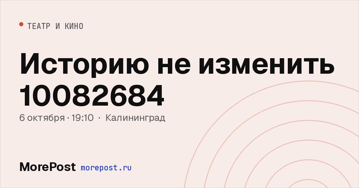Афиша «Историю не изменить 10082684»