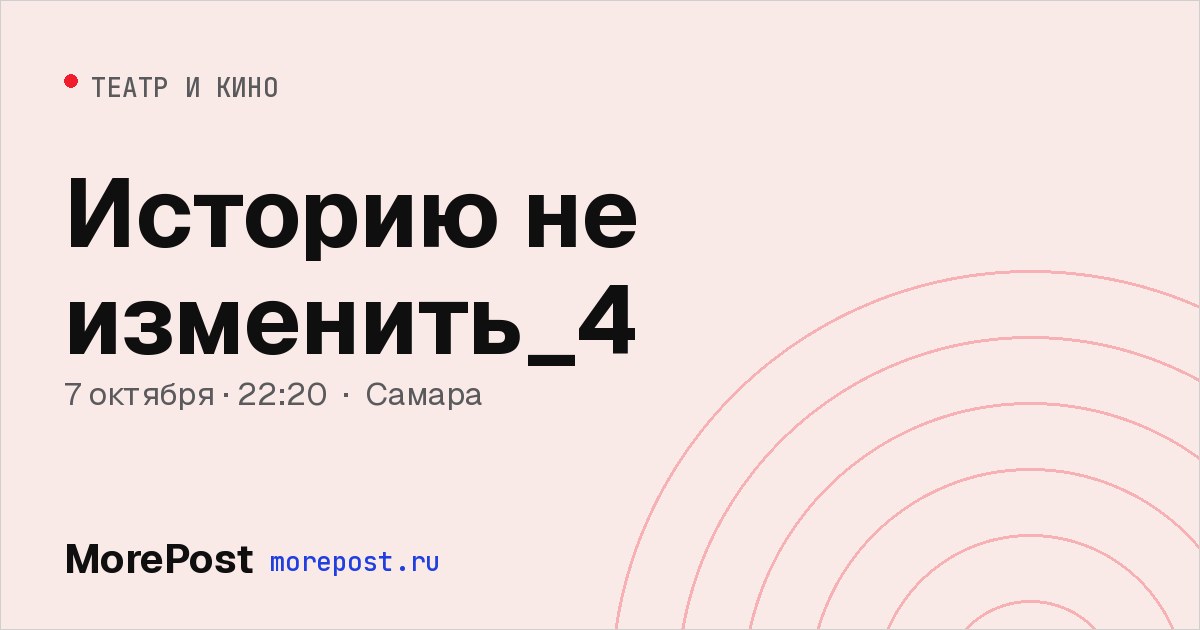 Афиша «Историю не изменить_4»