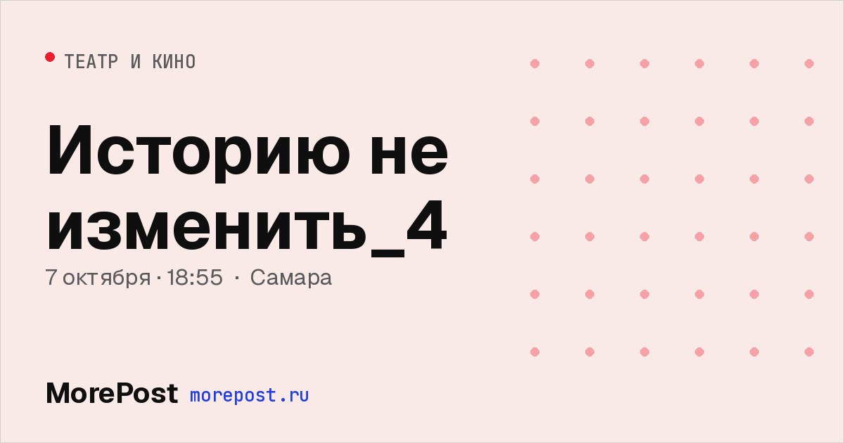 Афиша «Историю не изменить_4»