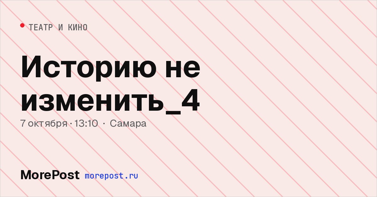 Афиша «Историю не изменить_4»