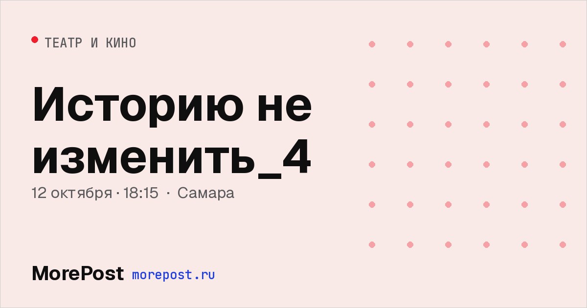 Афиша «Историю не изменить_4»