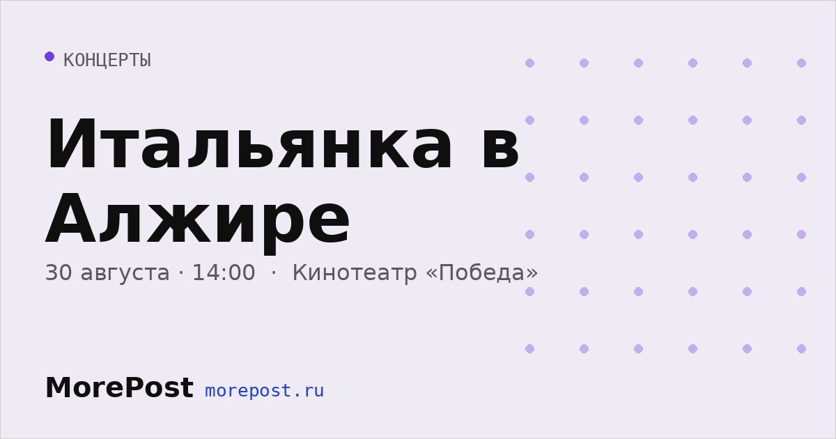 Афиша «Итальянка в Алжире»