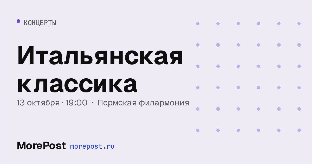 Афиша «Итальянская классика»