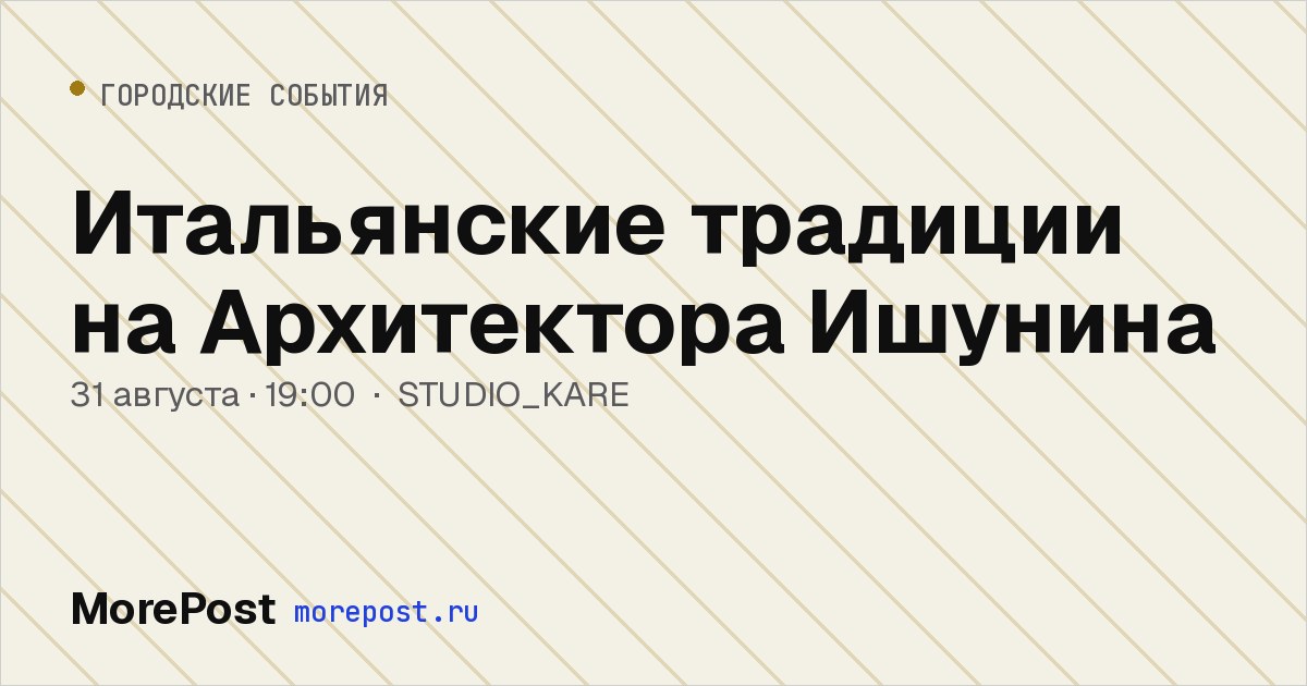 Афиша «Итальянские традиции на Архитектора Ишунина»