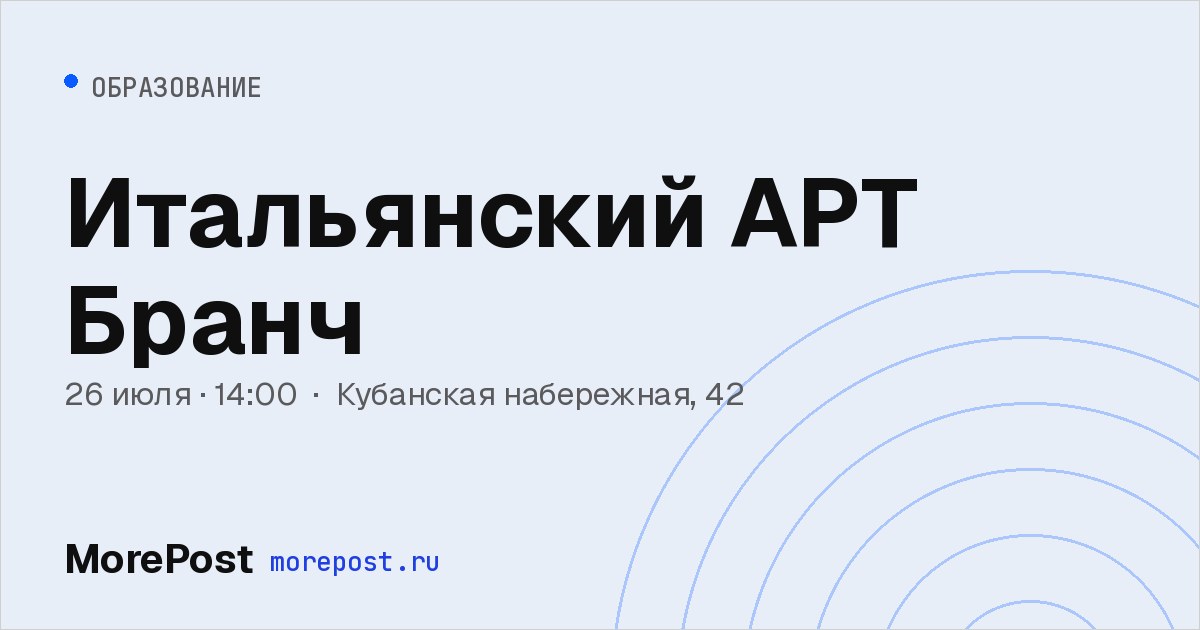 Афиша «Итальянский АРТ Бранч»