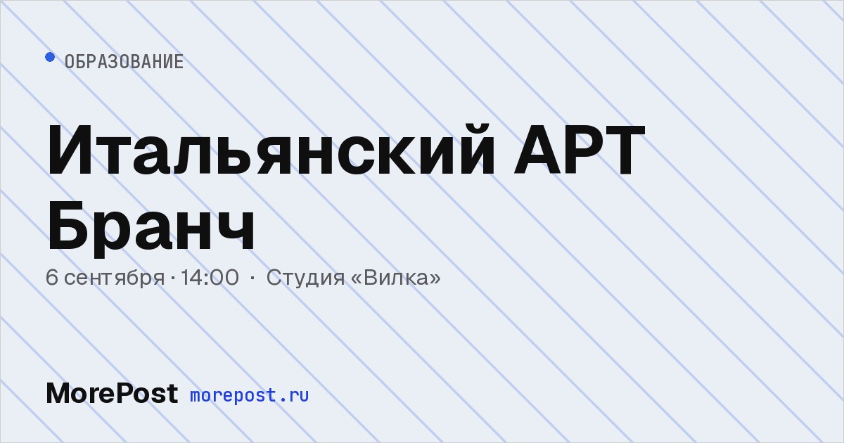Афиша «Итальянский АРТ Бранч»