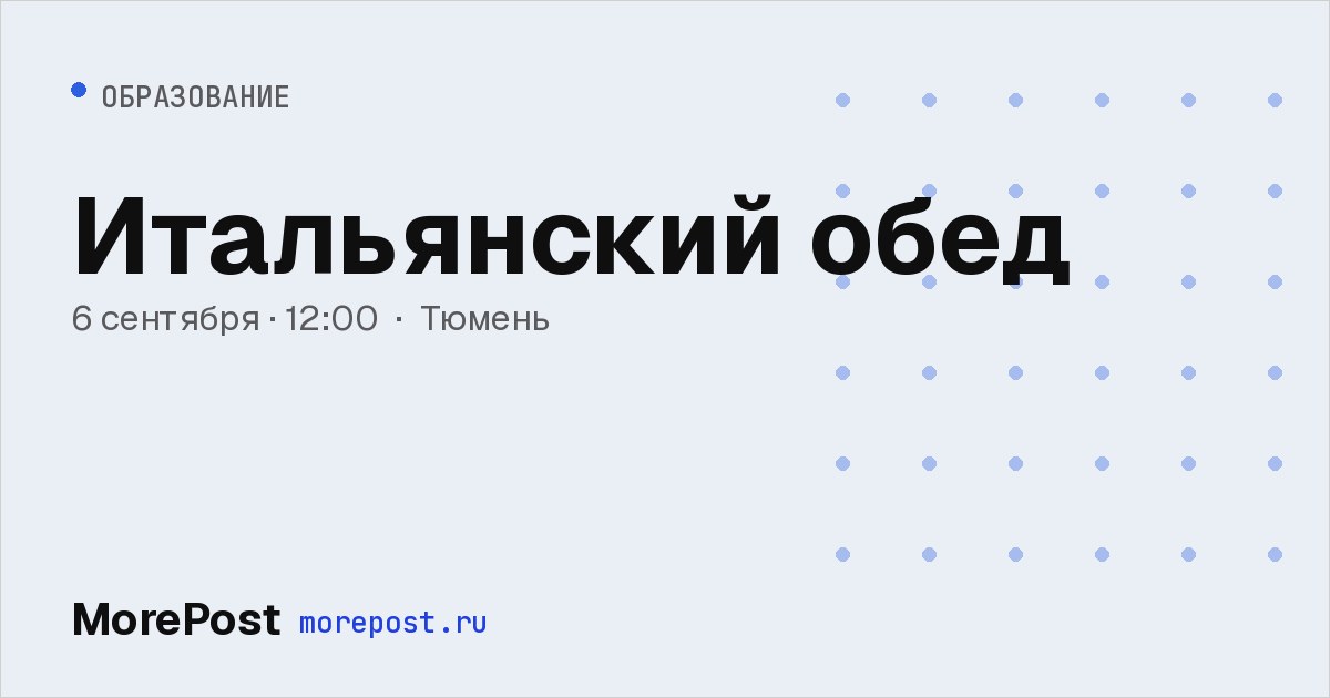 Афиша «Итальянский обед»