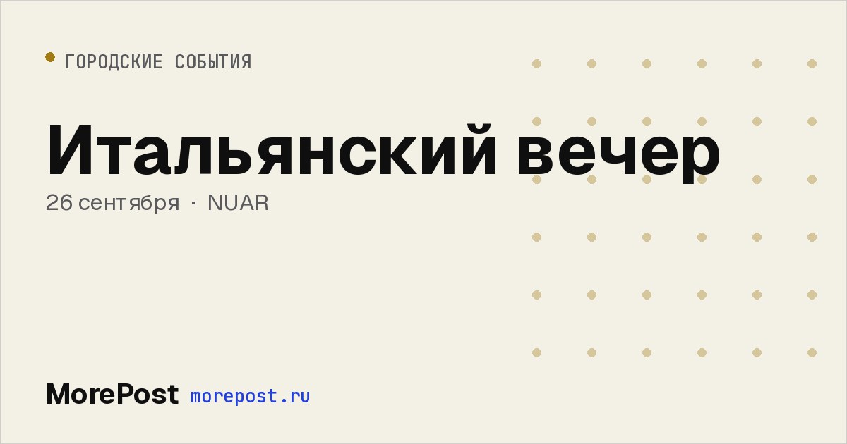 Афиша «Итальянский вечер»