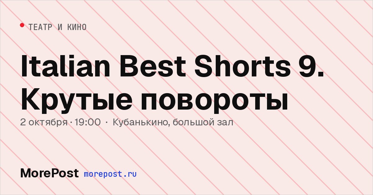 Афиша «Italian Best Shorts 9. Крутые повороты»
